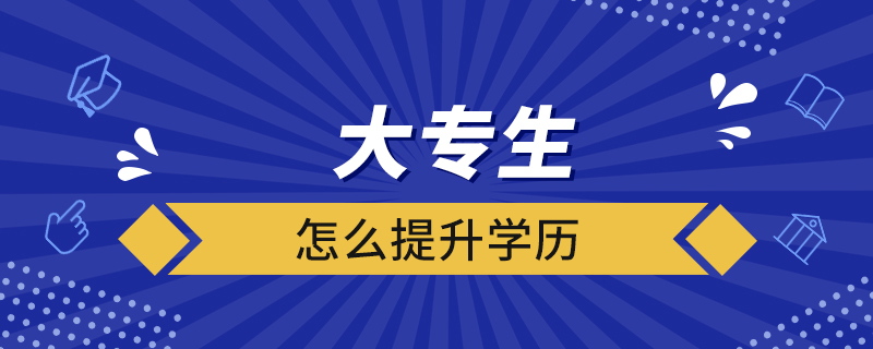 大專生怎么提升學歷
