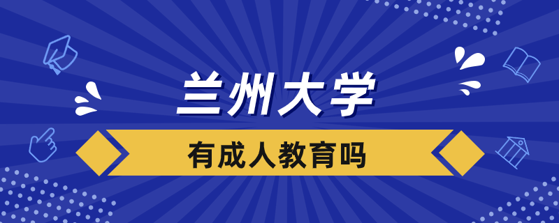蘭州大學有成人教育嗎