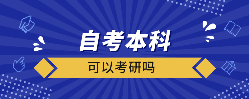 自考本科可以考研嗎