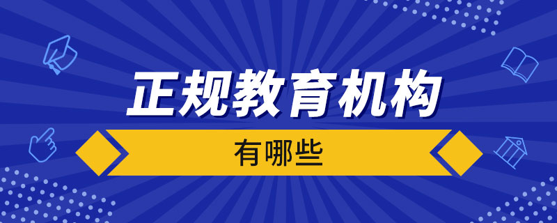 哪些教育機構(gòu)正規(guī)