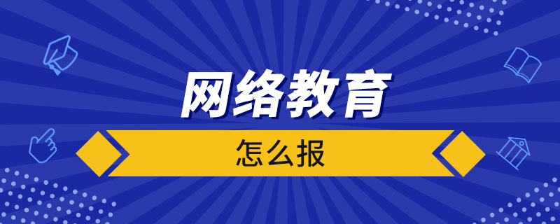 網(wǎng)絡(luò)教育怎么報