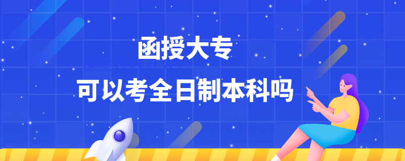 函授大?？梢钥既罩票究茊? /></p><p style=