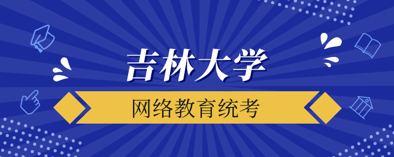 吉林大學網(wǎng)絡(luò)教育統(tǒng)考是什么