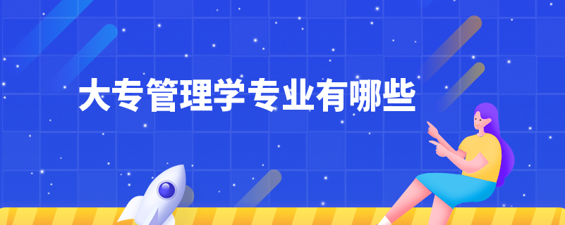 大專(zhuān)管理學(xué)專(zhuān)業(yè)有哪些