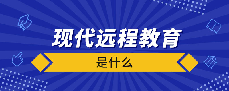 什么是現代遠程教育