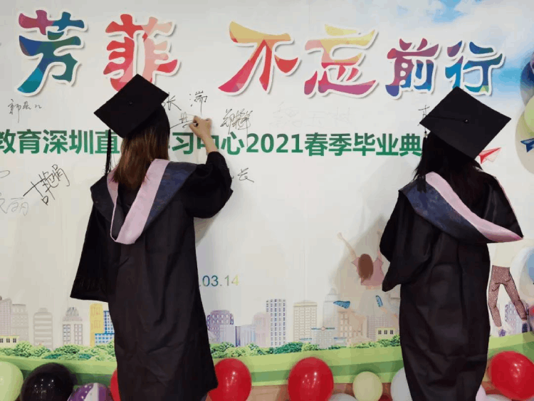 深圳直屬 | 三月芳菲，不忘前行 2021春季畢業(yè)典禮
