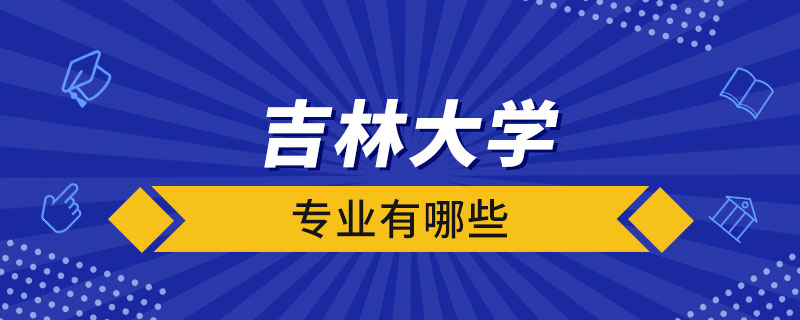 吉林大學專業(yè)有哪些