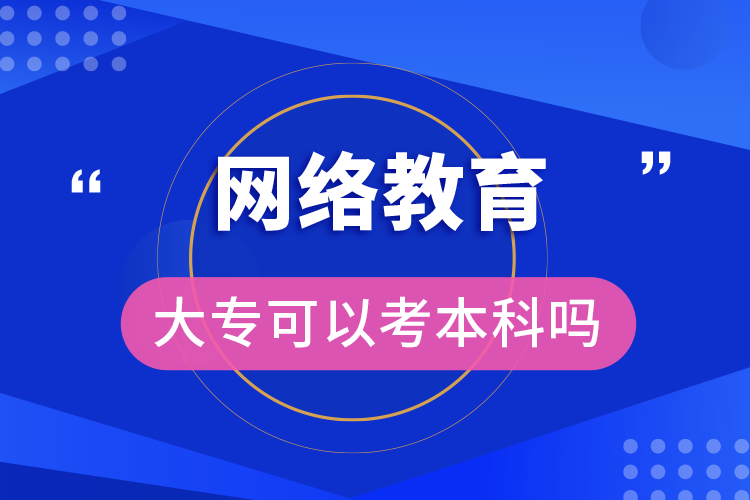 網(wǎng)絡(luò)教育大?？梢钥急究茊? /></p><p style=