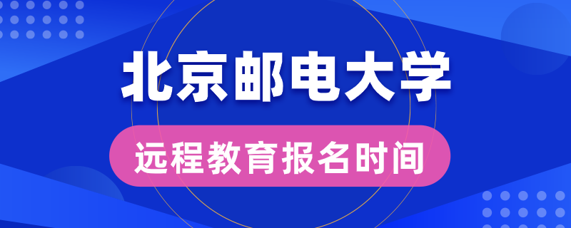 北京郵電大學遠程教育報名時間