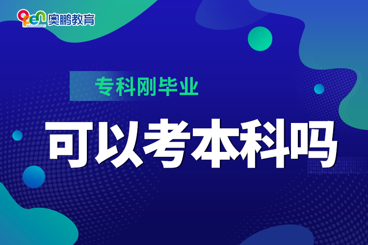 專科剛畢業(yè)可以考本科嗎