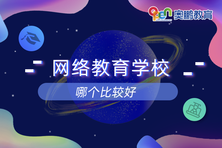 網(wǎng)絡教育學校哪個比較好