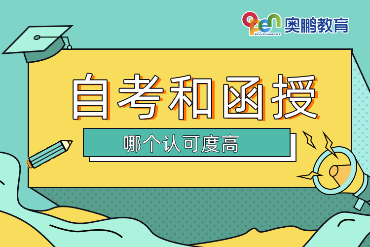 自考和函授哪個認可度高