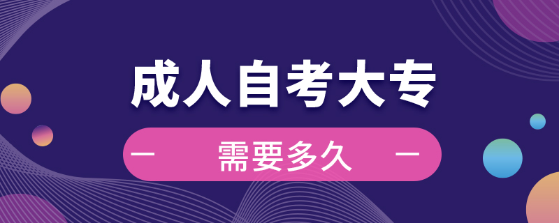 成人自考大專(zhuān)需要多久