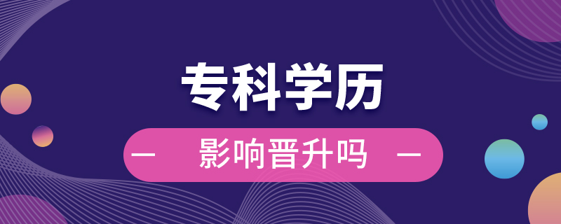 ?？茖W(xué)歷影響晉升嗎