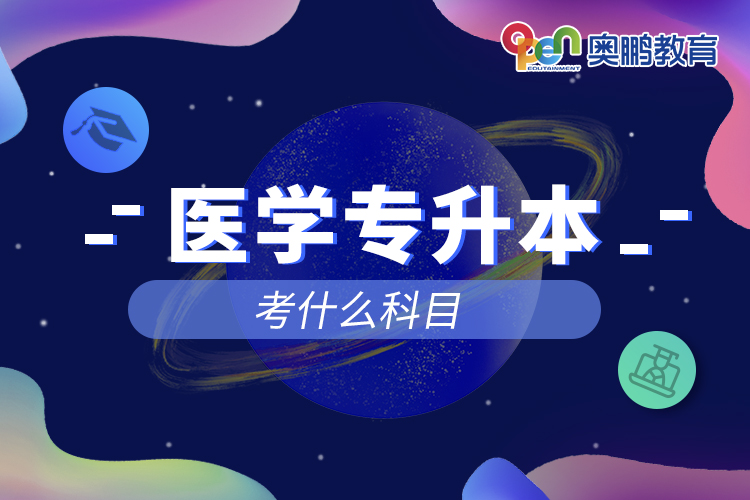 醫(yī)學專升本考什么科目