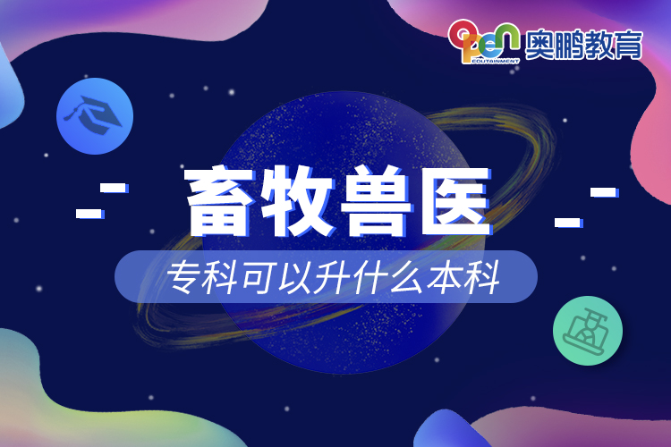 畜牧獸醫(yī)?？瓶梢陨裁幢究? /></p><p style=