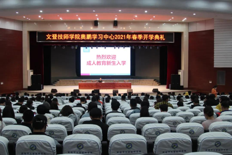 恰同學(xué)少年，風(fēng)華正茂 ——文登奧鵬學(xué)習(xí)中心舉行2021春季開學(xué)典禮