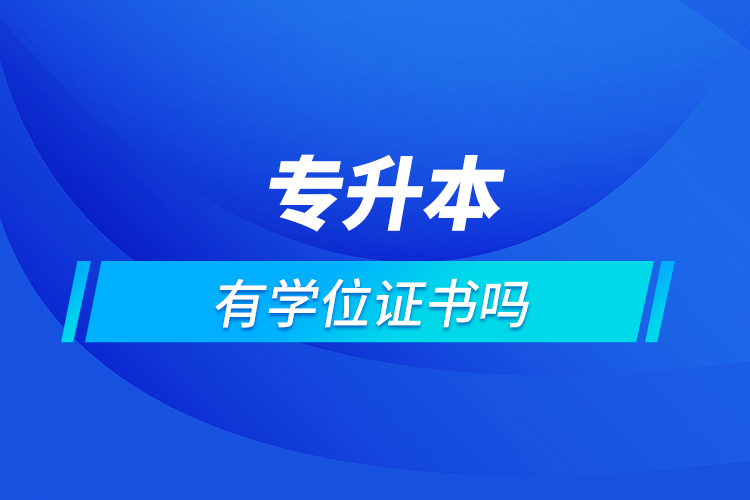 專(zhuān)升本有學(xué)位證嗎