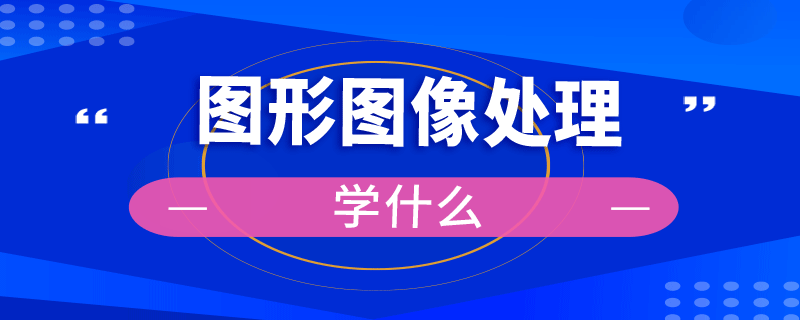 圖形圖像處理學什么