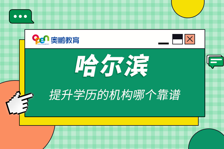 哈爾濱提升學(xué)歷的機構(gòu)哪個靠譜