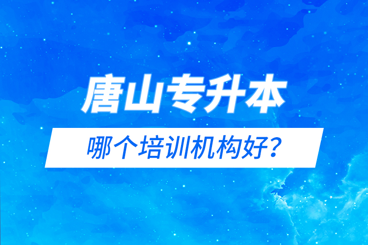 唐山專升本哪個培訓(xùn)機(jī)構(gòu)好？