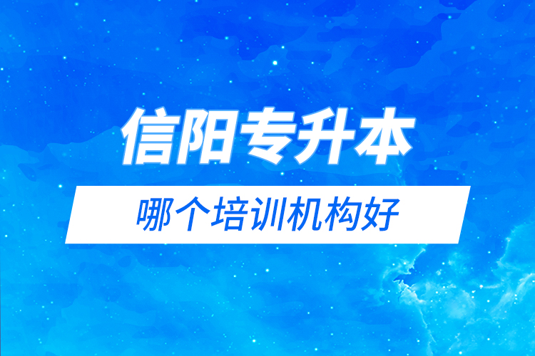 信陽專升本哪個培訓機構好?
