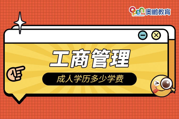 工商管理成人學歷多少學費