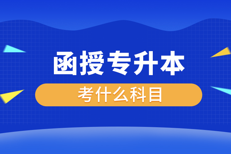 函授專(zhuān)升本考什么科目