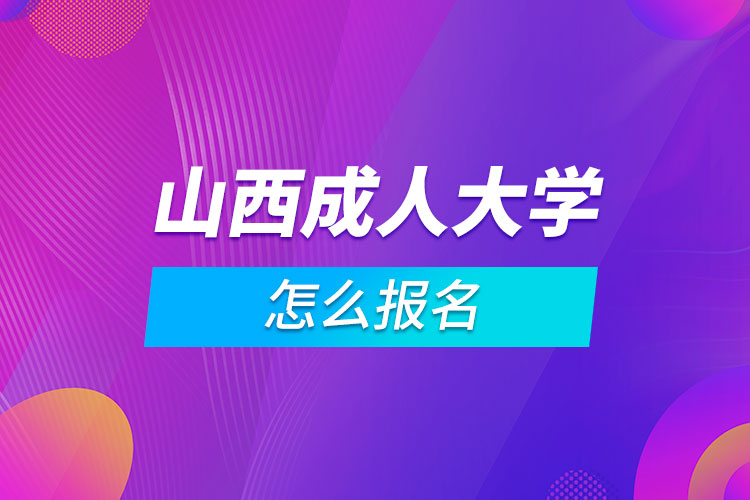 山西成人大學怎么報名