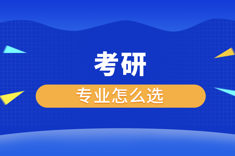 考研專(zhuān)業(yè)怎么選