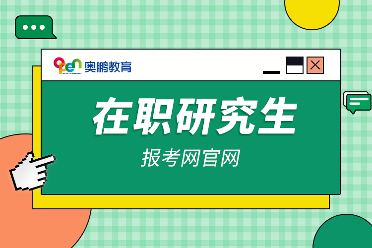 在職研究生報考網官網