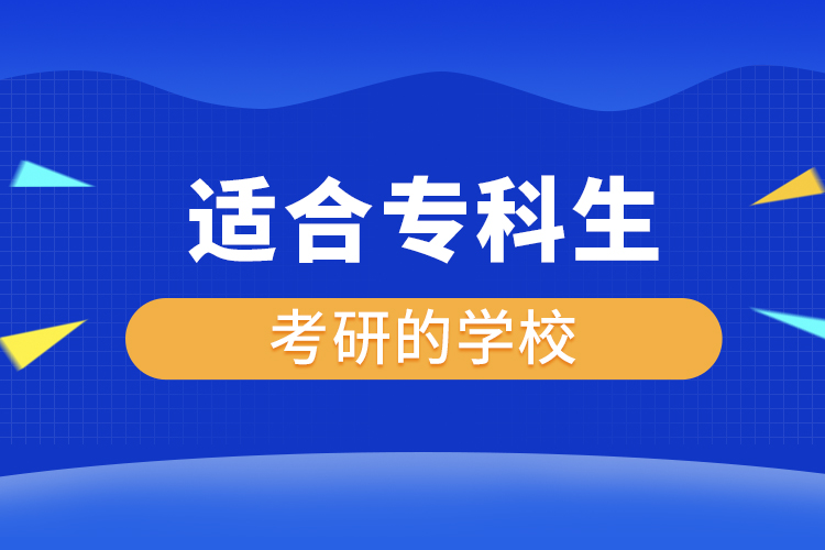 適合?？粕佳械膶W(xué)校