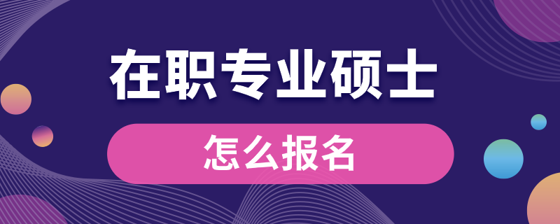 在職專業(yè)碩士怎么報(bào)名