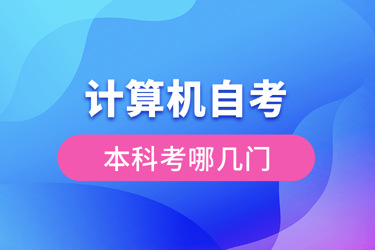 計算機自考本科考哪幾門