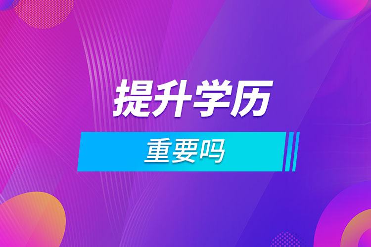 提升學歷重要嗎