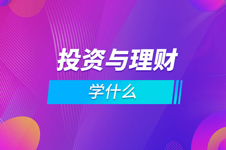 投資與理財專業(yè)學什么