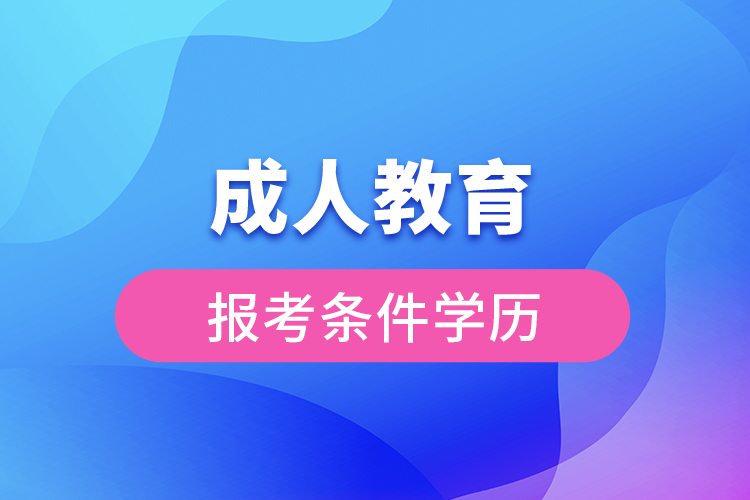 成人教育報考條件學(xué)歷
