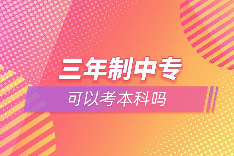 三年制中?？梢钥急究茊? /></p><p>　　奧鵬教育提供學(xué)歷提升輔導(dǎo)，歡迎有意愿提升學(xué)歷朋友們在線咨詢。<a class=