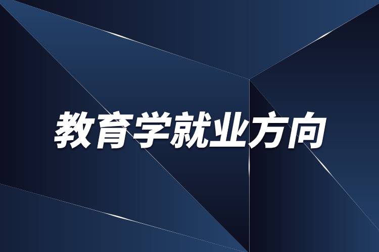 教育學(xué)就業(yè)方向