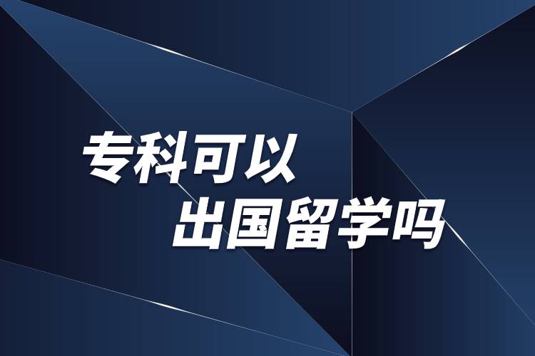 專科可以出國(guó)留學(xué)嗎