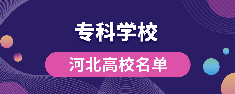 河北?？茖W(xué)校都有哪些