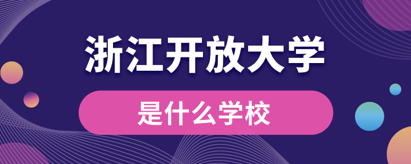 浙江開(kāi)放大學(xué)是什么學(xué)校