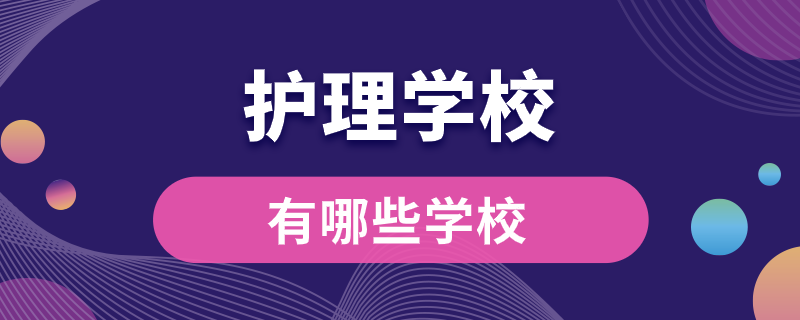 護(hù)理學(xué)校有哪些學(xué)校