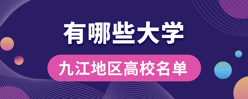 九江有哪些大學(xué)