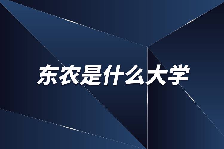 東農是什么大學