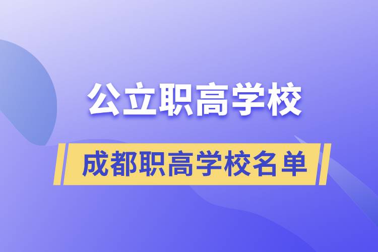 成都有哪些公立職高學(xué)校