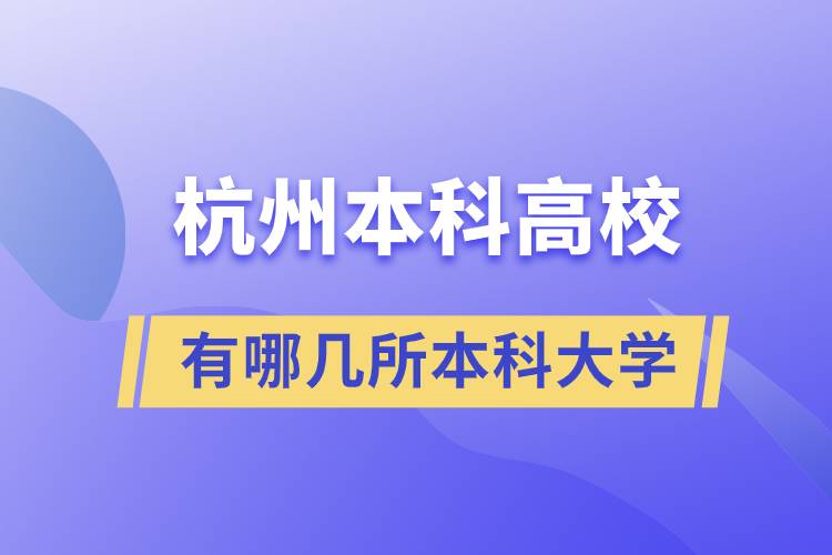 杭州有哪幾所本科大學
