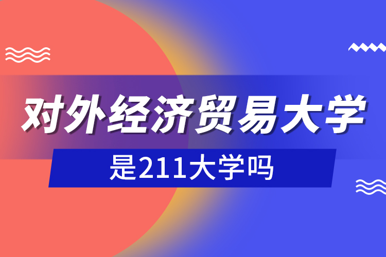 對外經濟貿易大學是211大學嗎