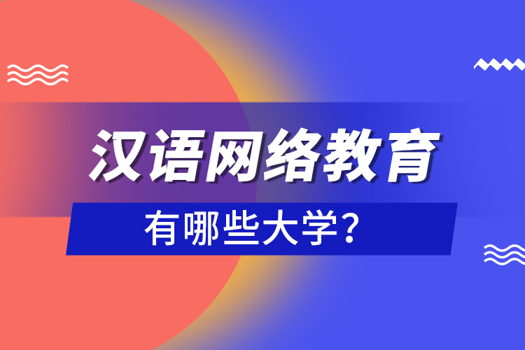 漢語網(wǎng)絡(luò)教育有哪些大學？