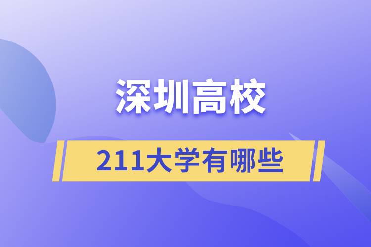 深圳211大學(xué)有哪些